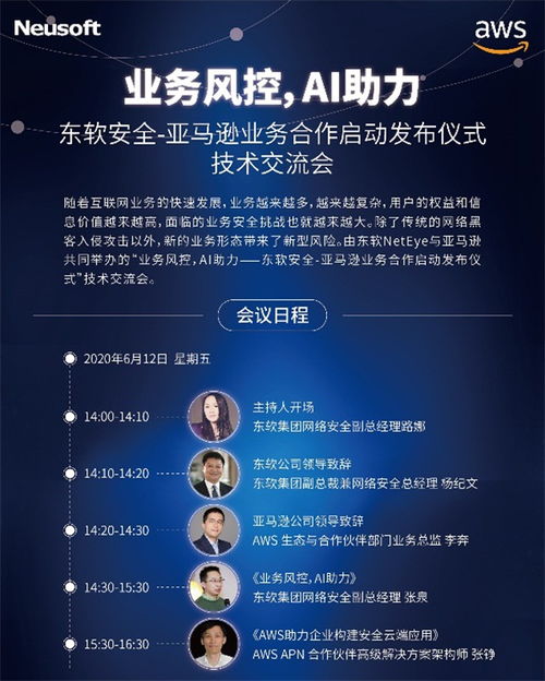 亞馬遜云服務(wù)助力東軟業(yè)務(wù)安全產(chǎn)品創(chuàng)新升級(jí)